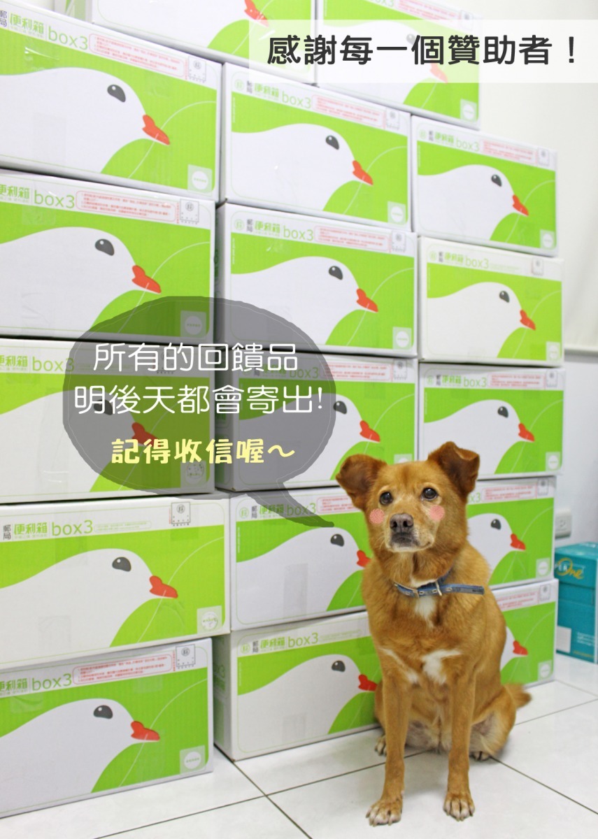 麻煩贊助者近日留意包裹及郵件喔! 何宜/攝