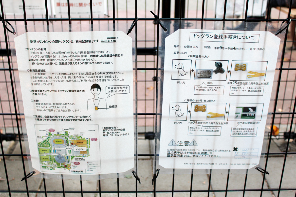 日本東京寵物公園，圍欄外的告是清楚記載飼主必須要先拿「狂犬病注射證明、及寵登證明」，才能申請使用寵物公園。　何宜/攝