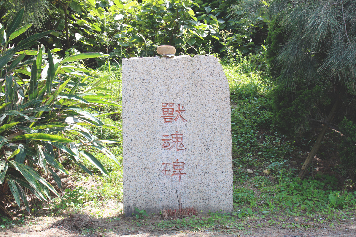 有的公立收容所設有動物的墓碑，會替被安樂死的流浪動物上香祭拜。　資料照（何宜/攝）