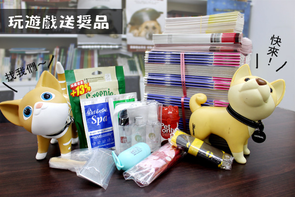 獎品包羅萬象,全都是和寵物相關的用品、食品,只要答對題目,就可以輕鬆獲得獎品囉! 何宜/攝