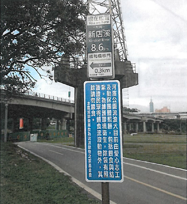 立牌作用在於告知民眾不需要胡亂餵食浪浪，而如果在該區段發生任何問題，保全也會優先通報動保團體。  翻攝自新北市高灘地