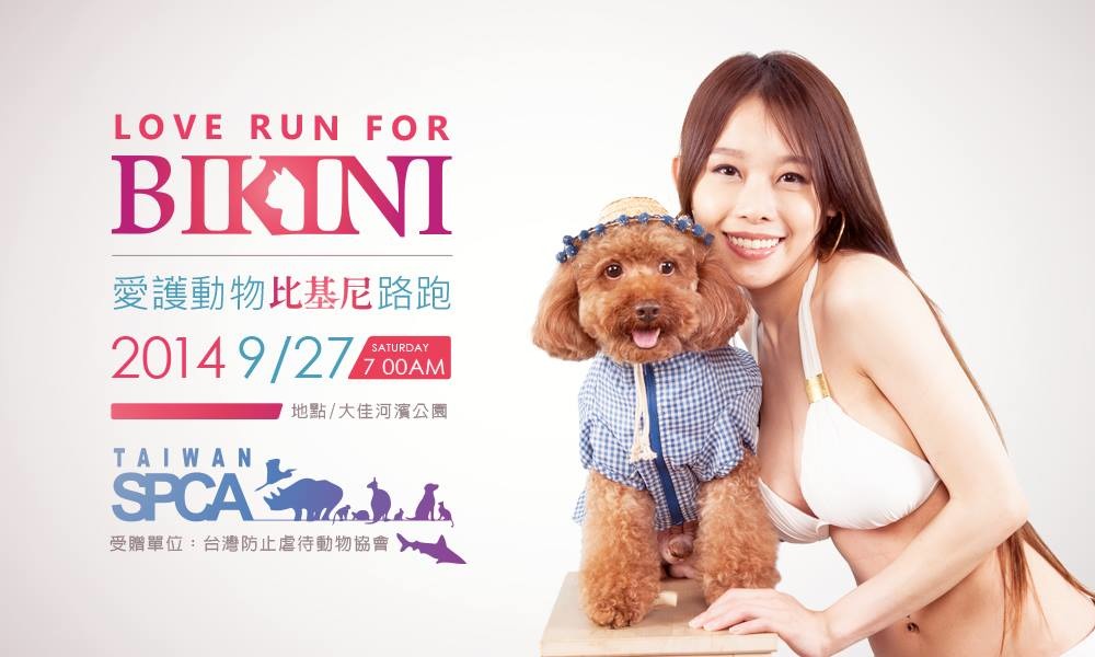 代言人拍攝了2015年的寫真桌曆，將贈送給男性參賽者。　取自愛護動物比基尼路跑粉絲團