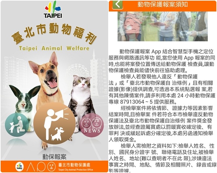台北市動保處7月改版的動物福利APP新增動保報案功能，歡迎民眾下載使用！　台北動保處/提供