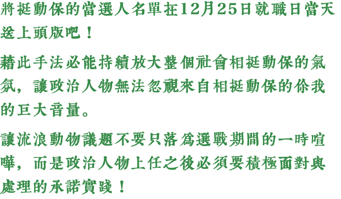 在募資平台上的宣言，希望能號召民眾力量發揮督促當選人實現承諾！　取自募資平台