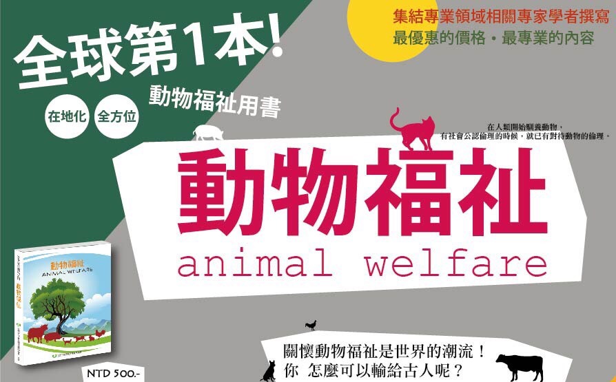 想了解真正的動物福利是什麼？快閱讀全世界第一本有系統介紹動物福祉的書吧！　取自中華民國保護動物協會