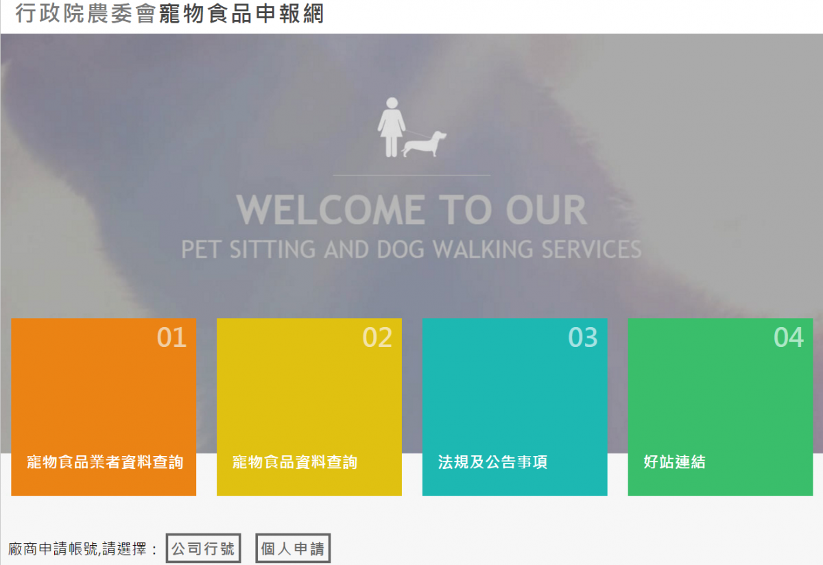 寵物食品申報網已經公布，業者可以開始申報產品資訊囉！　翻攝自申報網