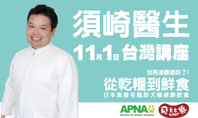 須崎醫生在日本已經出版高達19本犬貓鮮食相關著作,台灣也出版了其中3本。 取自APNA Taiwan