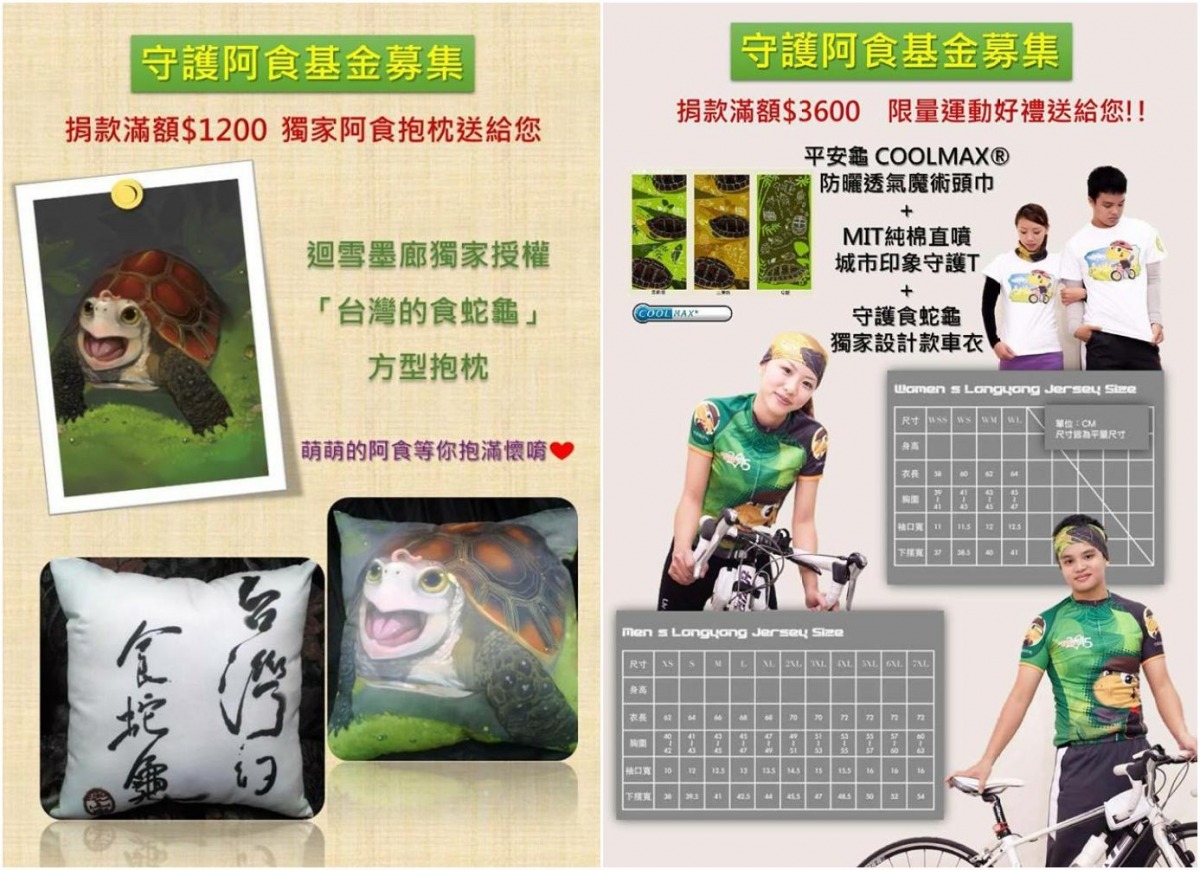 食蛇龜基金募集的品項與內容,相當吸引人! 取自阿食也想回家-食蛇龜之聲