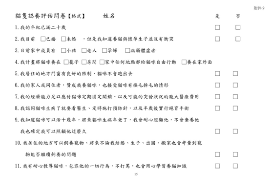 貓隻認養評估問卷。 取自動物保護資訊網