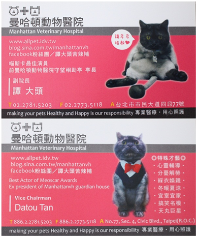 曼哈頓動物醫院副院長名片！　何宜/攝
