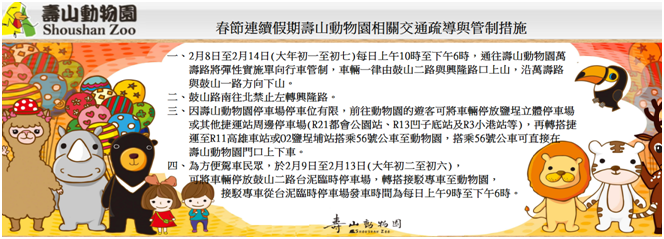 壽山動物園初一到初七有實施彈性交通管制，開車的民眾請特別留意。　　取自壽山動物園
