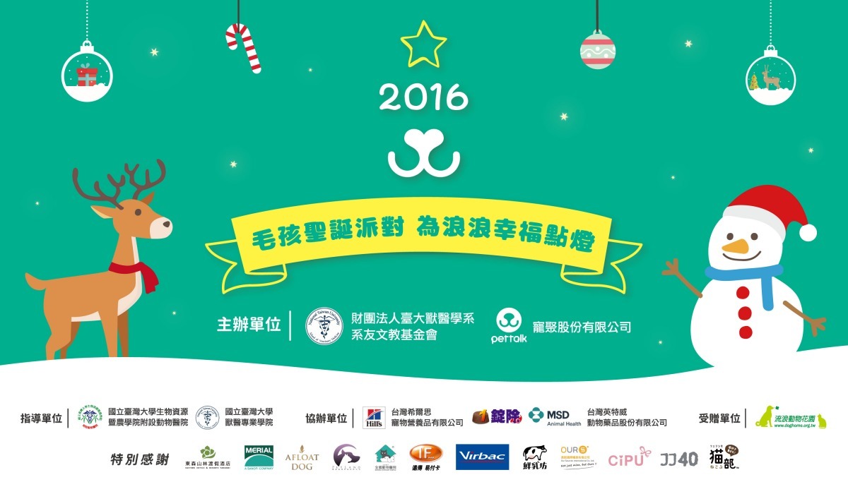 Pettalk說寵物與台大獸醫系有文教基金會共同舉辦公益聖誕派對。 PetTalk說寵物/提供
