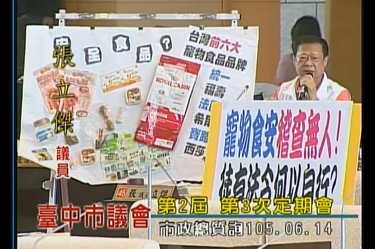 台中市議員在日前的市政總質詢上，針對寵物食品安全、寵物醫療糾紛等議題向市長林佳龍請教。   翻攝自議員問政影音