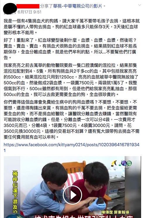 有飼主在臉書社團質疑血庫賣血牟利。   翻攝自米克斯傳奇（目前該貼文已遭刪除）