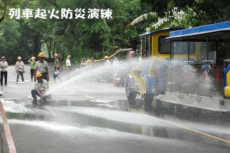 就連遊客列車可能意外走火,都列入災害演練中。 台北動物園-林惠珍/攝