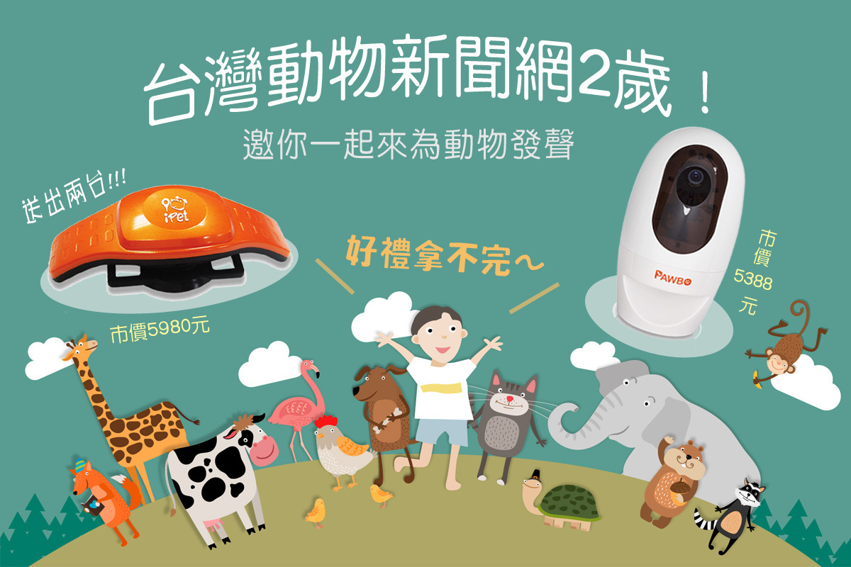 台灣動物新聞網歡慶兩週年，最大獎為市價約5000元以上的獎項喔！