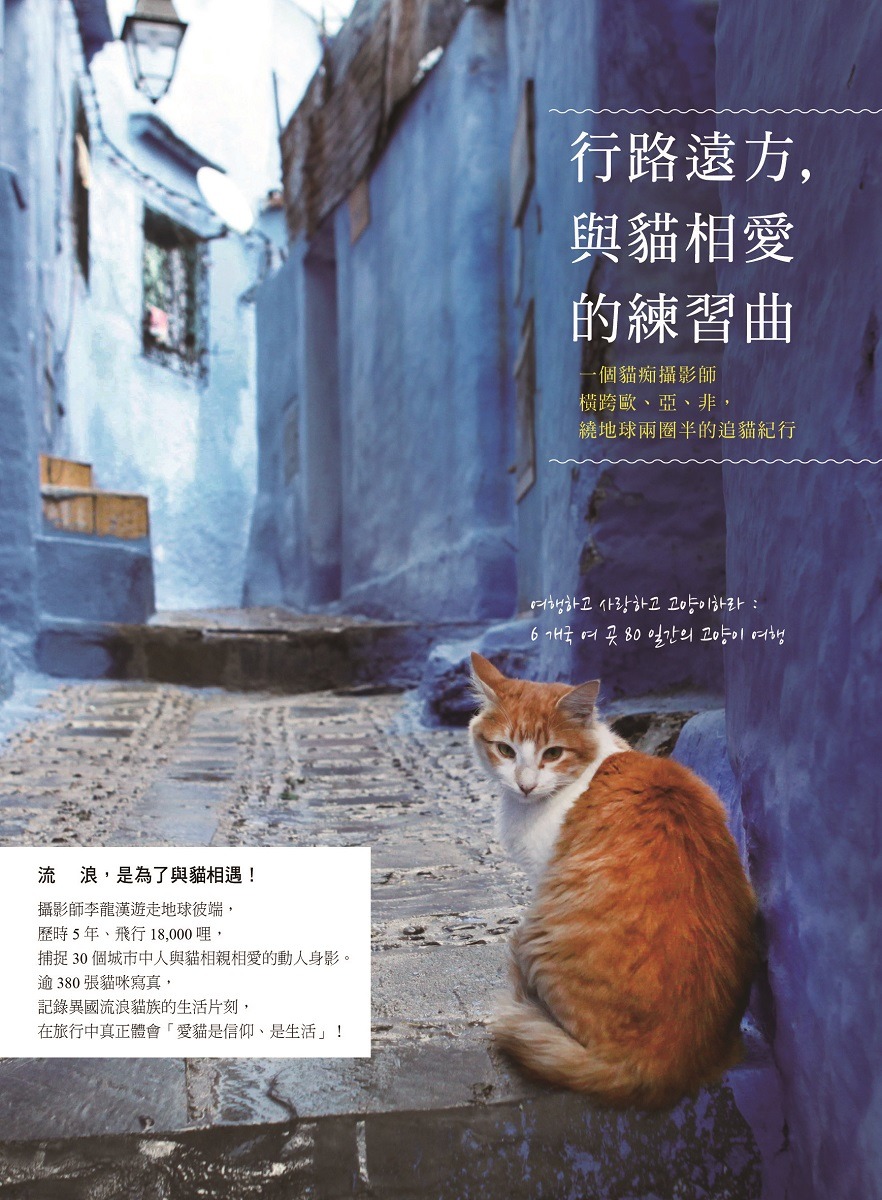 韓國歐巴與貓咪的相愛練習曲，一起來看看世界各地的貓咪！　山岳文化/提供