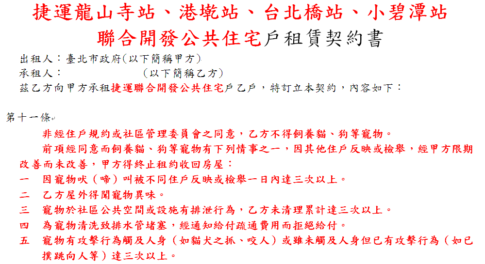 4個捷運聯開宅則由都發局制訂原則上的飼養規範，細節仍要住戶向各自管委會確認。　翻攝自租賃契約書