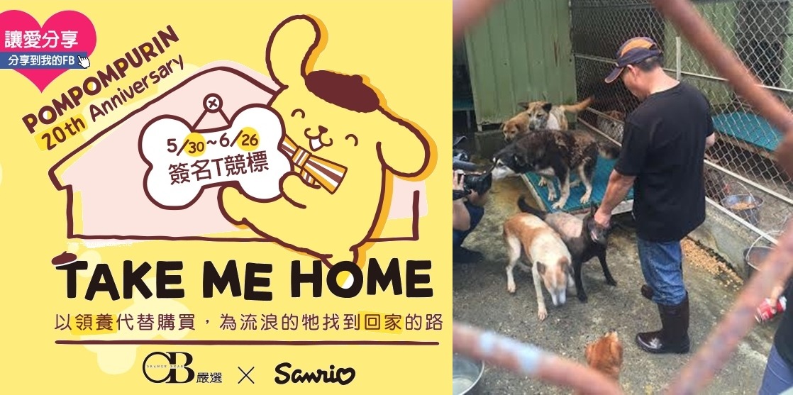 這次「帶我回家」公益活動的受贈單位分別是社團法人台灣動物協會和財團法人流浪動物基金會。　OB嚴選/提供