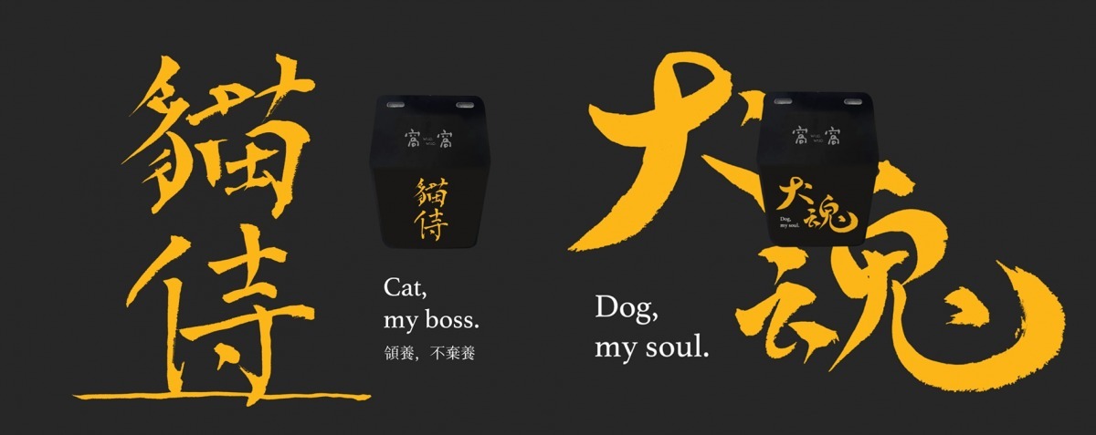 犬魂、貓侍系列霸氣外露。　窩窩/提供