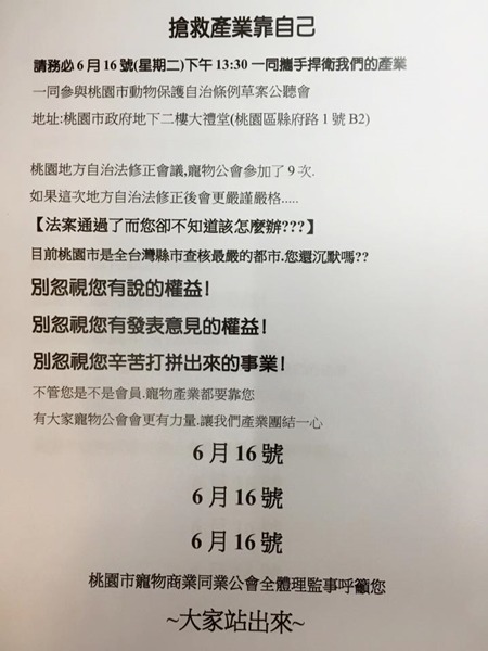 桃園市寵物商業同業公會呼籲會員重視自己的權益、參與桃園市動保自治條例草案的公聽會。　取自桃園市寵物商業同業公會