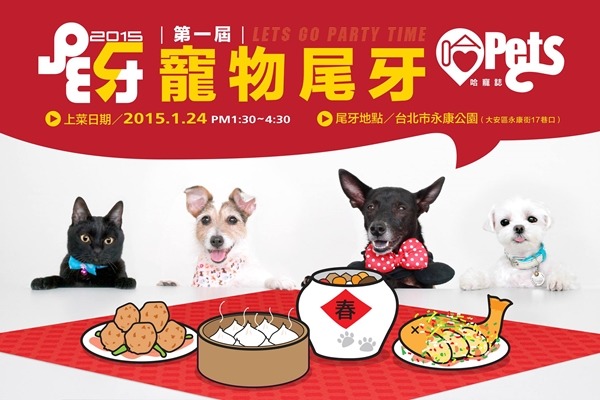 《哈寵誌》第一屆寵物尾牙將在星期六登場，永康公園將會湧入滿滿的毛孩！　哈寵誌/提供