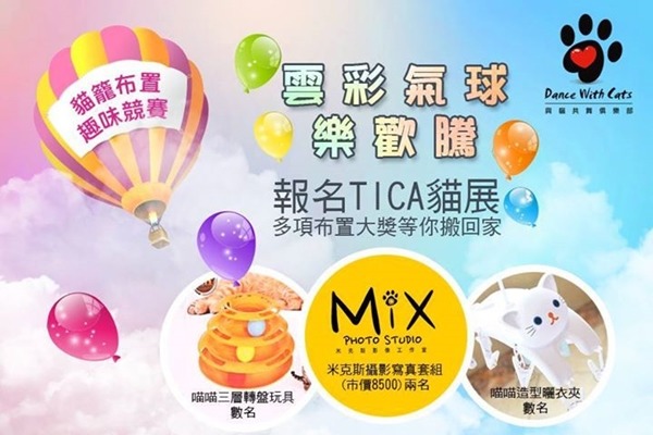 為了吸引更多飼主參加，主辦單位還設計貓籠佈置趣味競賽。　TICA與貓共舞俱樂部/提供