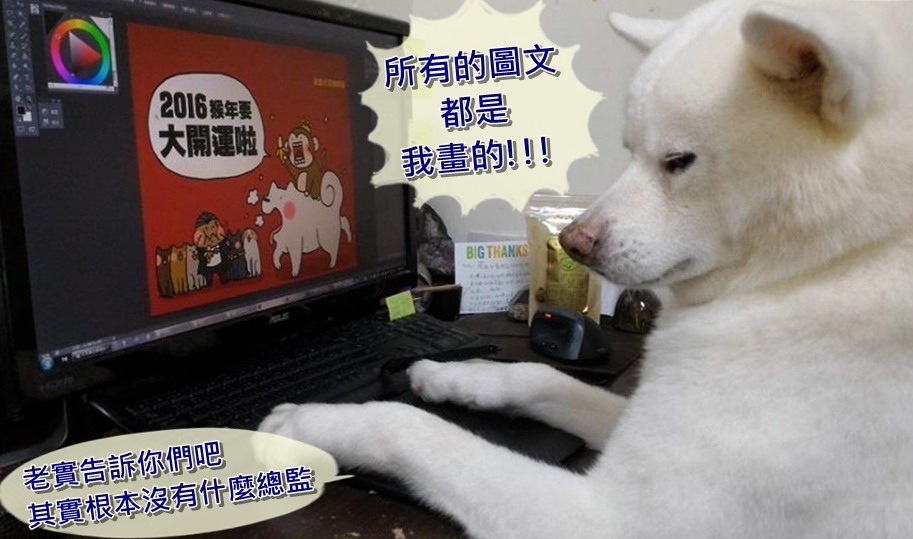 寶總監：「才不是咧！！」　取自秋田犬泥褲總裁