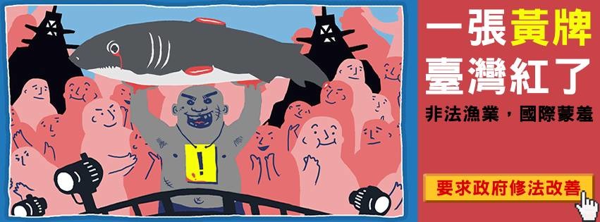 歐盟在2015年10月對台灣發了黃牌，並限期6個月改善。  取自/綠色和平