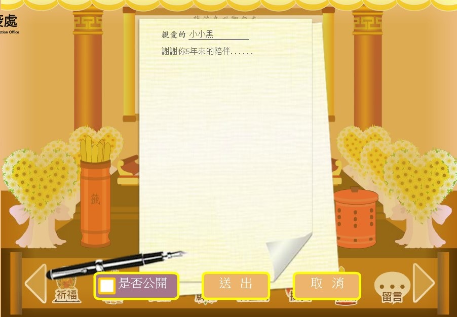 可以寫下想對寵物說的話,下面可選擇是否要公開。