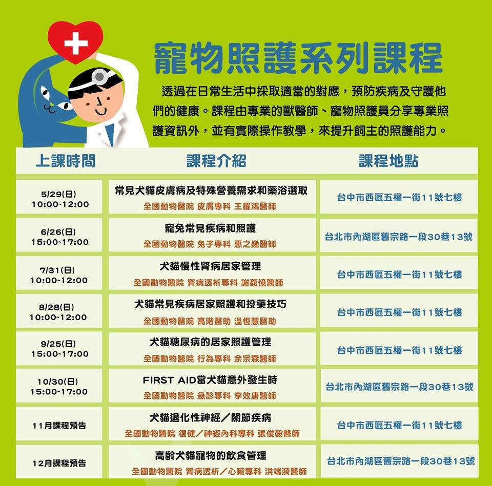 全國動物醫院和亞洲動物福利協會推出一系列寵物照顧課程。 取自活動頁面