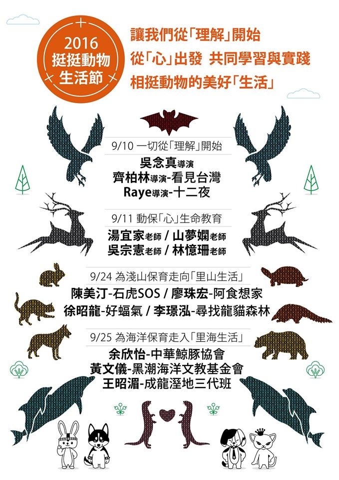 從海報中的動物剪影，你是否認得出牠們是誰呢？　取自挺挺動物生活節