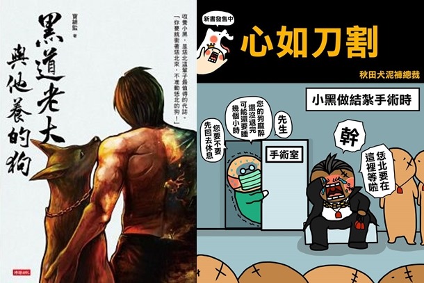 黑道老大與他養的狗是老大系列的完整圖文書，故事內容有很多驚喜，還有番外篇。　取自總監與秋田犬泥褲總裁 Director Bao & Akita Niku Ceo
