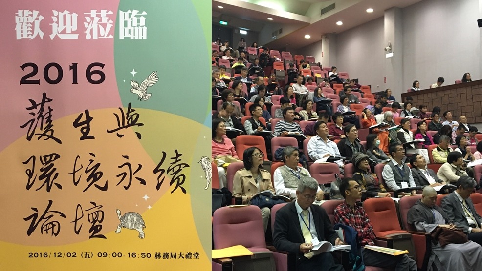 農委會林務局於今(2)日，舉辦2016護生與環境永續論壇。　黃靖雅/攝