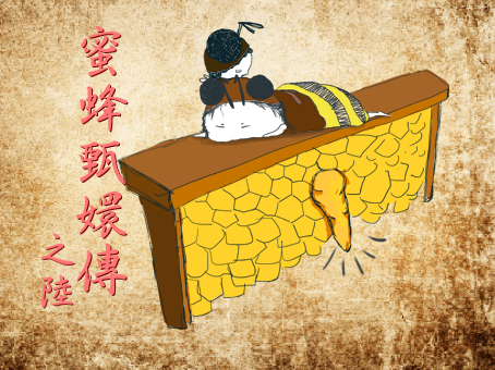 「當老紀啊(女王蜂)氣焰衰弱的時候,就有許多宮女(工蜂)注意到事態不對,雖然照舊的餵食著老紀啊,另一方面,她們也正在策劃一場篡位之戰。此時宮中,會有一些原本是宮女身份的小肥妞被選為天之驕子,跳脫種姓制度,巢房直接升等,變成女王巢!我們就將這類篡位者的巢稱之為急造王台。然而,這些神選之子其實也挺難當的,因為一般來說急造王台不一定只有一個,這種時候,先羽化者為王,其他都會被處死。」 取自城市養蜂是Bee要的