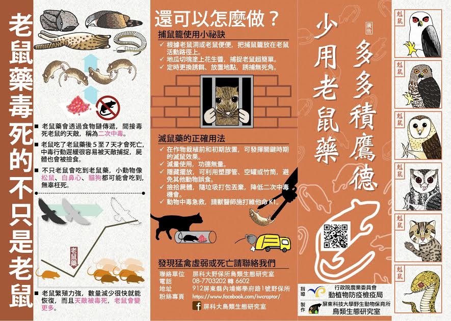 圖為屏科大鳥類生態研究室、野生動物追思會合製的「鼠害生物防治宣導摺頁」。