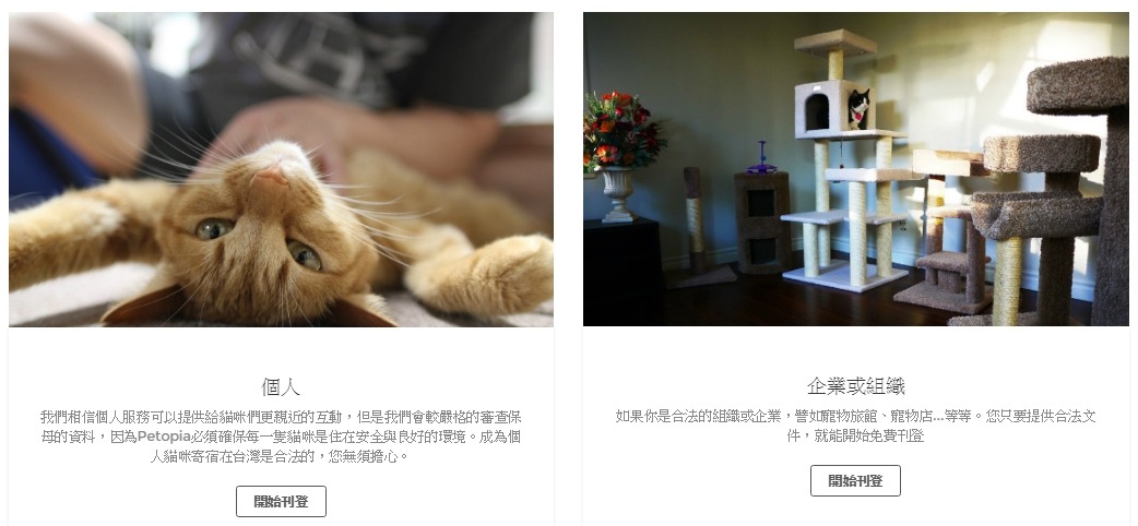 Petopia上線約3個月,目前已和約15家貓旅館、4位私人保母簽約。飼主只要透過Petopia預約住宿,該筆資料就會立刻顯示在業者的日曆上,對業者來說,管理上會更為便利。 截自Petopia