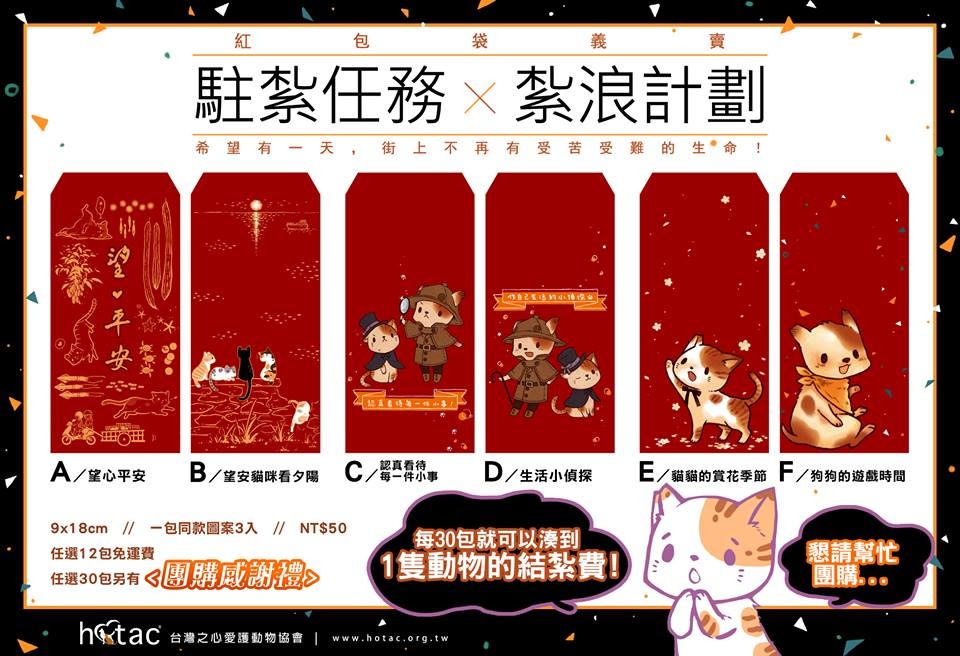 如果你也很關心台灣流浪動物，何妨付出幾個銅板，支持結紮計畫，並利用這個能傳達動保理念的紅包袋中，順勢為孩子做個機會教育呢？　取自台灣之心愛護動物協會