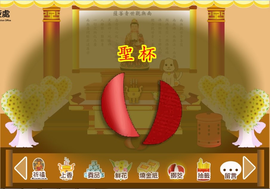 擲筊時,未必能一次擲中聖杯。如果擲到無杯或笑杯,就沒辦法抽籤呦!