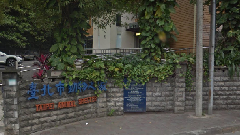 台北市動物之家8月將舉行動物慰靈祈福法會，開放民眾參與。　取自Google街景