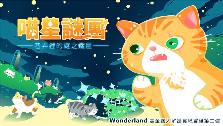 喵吉的手下們一一失蹤，過幾天後又會突然歸隊，不過歸隊的手下們，好像有哪裡變了……。喵吉打算主動出擊解開謎團，你願意跟喵吉一起找出答案嗎？　台灣之心愛護動物協會/提供