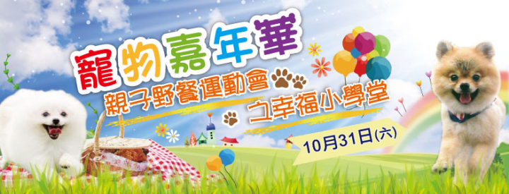 還沒有想好週末該帶毛孩去哪嗎？快參考東森山林渡假酒店的寵物嘉年華！　東森山林渡假酒店/提供