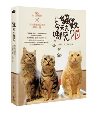 《貓奴今天去哪兒》由資深貓奴李麗文編撰，書中提供了貓奴們大台北地區26間有「店貓」坐鎮，或是販售貓咪相關周邊產品、雜貨的店家。並由知名街貓攝影師吳毅平捕捉貓咪生動的表情姿態。同時收錄了猴硐和九份的尋貓地圖。