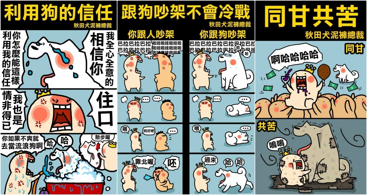 寶總監認為粉絲專頁的圖文，除了感人的題材也應兼具趣味性。　秋田犬泥褲總裁/提供