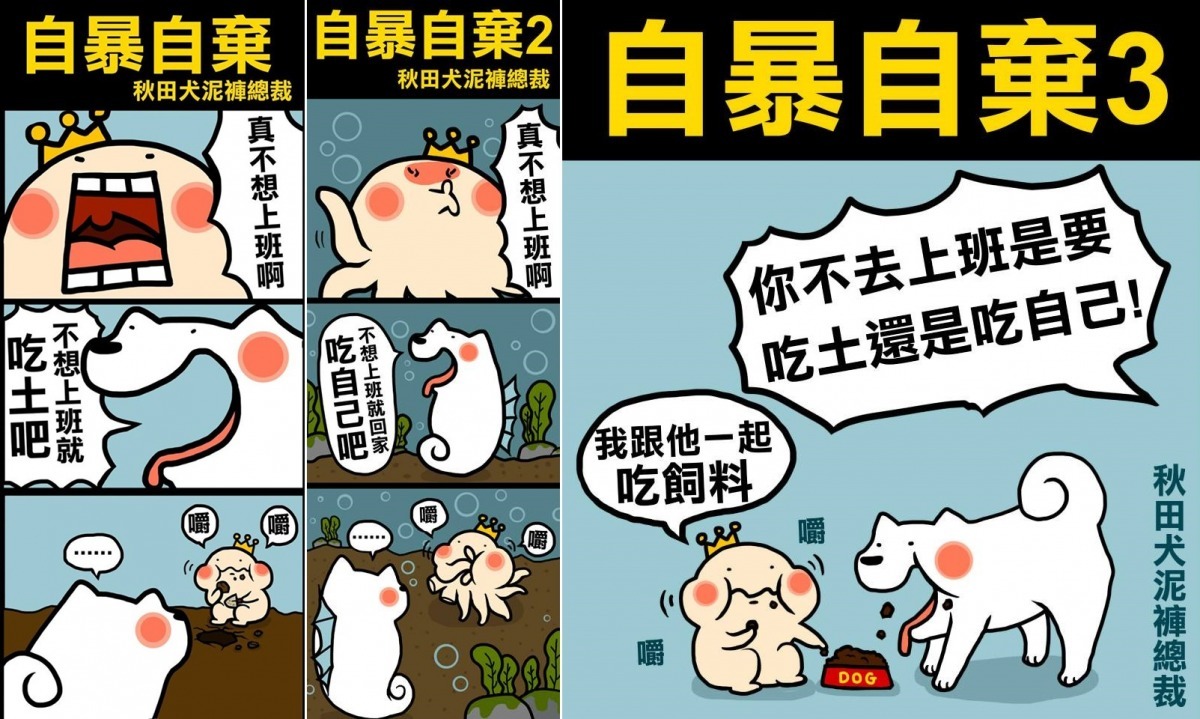 爆笑的自暴自棄系列。　秋田犬泥褲總裁/提供