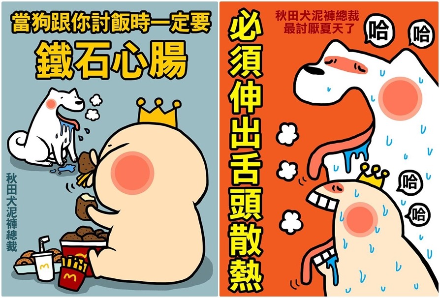 寶總監筆下的泥褲常帶著憨厚的表情。　秋田犬泥褲總裁/提供