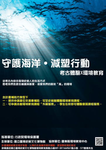 國立臺灣史前文化博物館舉辦「守護海洋·減塑行動:考古體驗X環境教育」,歡迎學校報名。文化部/提供
