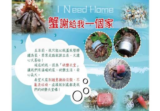 墾丁青年活動中心員工黃淑凰建置「快樂天堂」為寄居蟹找家。中國青年救國團/提供