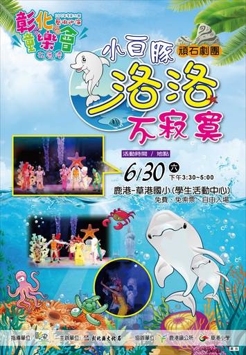 頑石劇團《小白豚洛洛不寂寞》，透過小白海豚洛洛的冒險故事，認識海洋生物，了解海洋生態保育重要性。彰化縣政府/提供