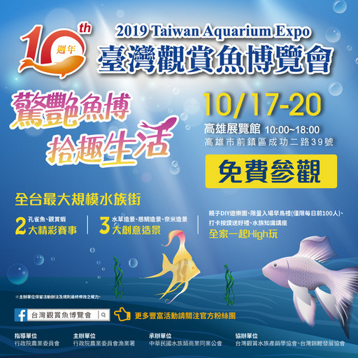 「2019臺灣觀賞魚博覽會」活動於10月17日至20日在高雄展覽館南館舉辦。漁業署/提供